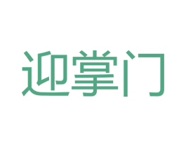 迎掌门 商标图样