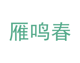 雁鸣春 商标图样