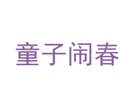 童子闹春 商标图样
