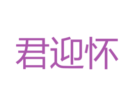 君迎怀 商标图样