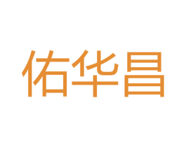 佑华昌 商标图样