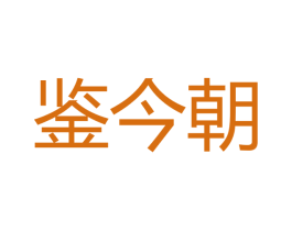 鉴今朝 商标图样