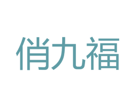俏九福 商标图样