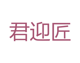 君迎匠 商标图样