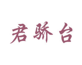 君骄台 商标图样