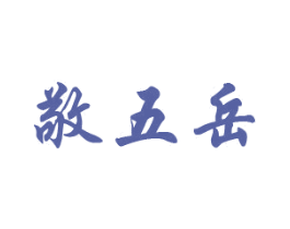 敬五岳 商标图样
