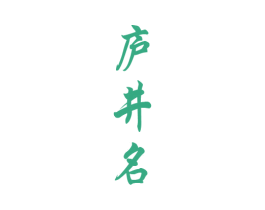 庐井名 商标图样