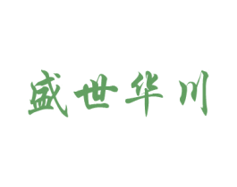 盛世华川 商标图样