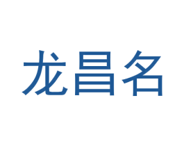 龙昌名 商标图样