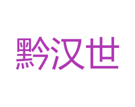 黔汉世 商标图样