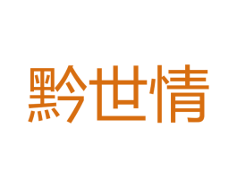 黔世情 商标图样