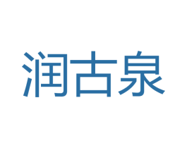 润古泉 商标图样
