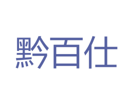 黔百仕 商标图样