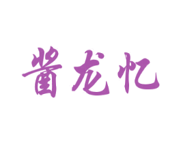 酱龙忆 商标图样