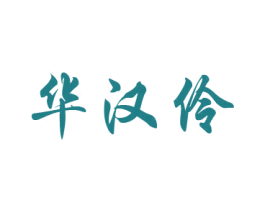 华汉伶 商标图样