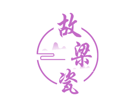 故梁瓷 商标图样