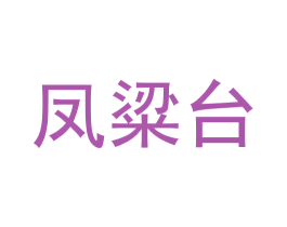 凤粱台 商标图样