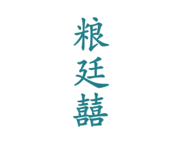 粮廷囍 商标图样