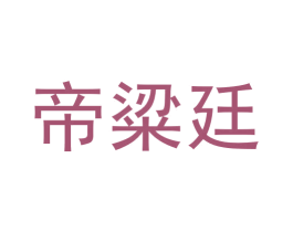 帝粱廷 商标图样