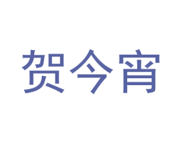 贺今宵 商标图样