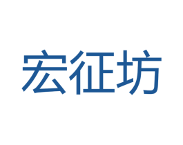 宏征坊 商标图样