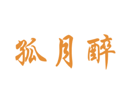 孤月醉 商标图样