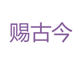 赐古今 商标图样