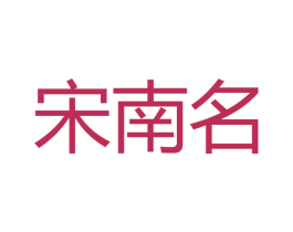 宋南名 商标图样