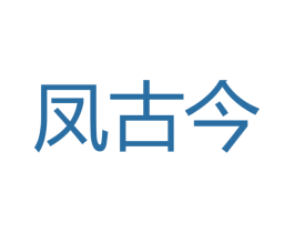 凤古今 商标图样