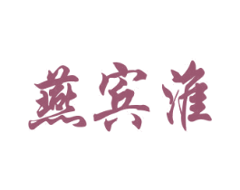燕宾淮 商标图样