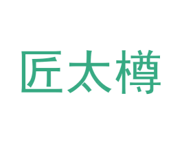 匠太樽 商标图样