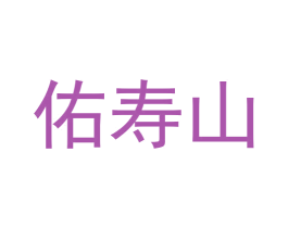 佑寿山 商标图样