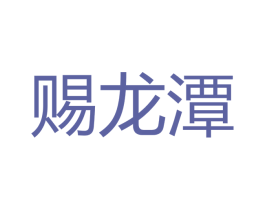赐龙潭 商标图样