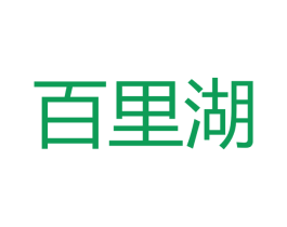 百里湖 商标图样