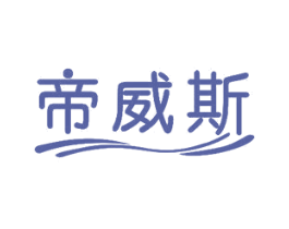帝威斯 商标图样