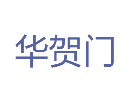 华贺门 商标图样