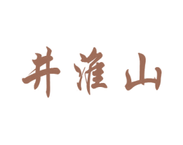 井淮山 商标图样
