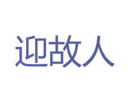 迎故人 商标图样