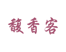 馥香客 商标图样