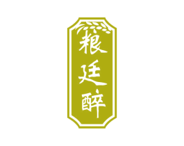 粮廷醉 商标图样