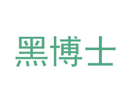 黑博士 商标图样