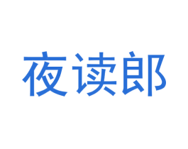 夜读郎 商标图样