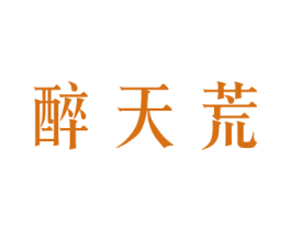 醉天荒 商标图样