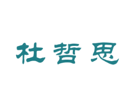 杜哲思 商标图样