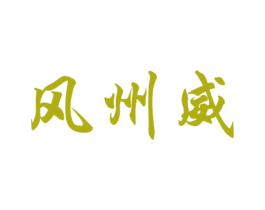 风州威 商标图样