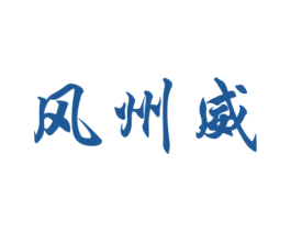 风州威 商标图样