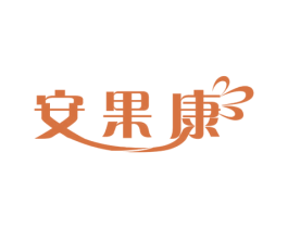 安果康 商标图样