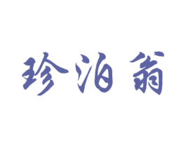 珍泊翁 商标图样