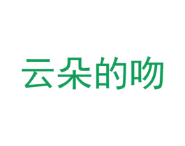 云朵的吻 商标图样
