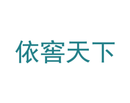 依窖天下 商标图样